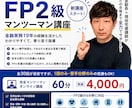 元信金副長×現役宅建講師がFP2級合格へ導きます 金融実務19年の講師がマンツーマンで貴方の合格に寄り添います イメージ1