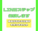 LINEステップ制作します 半自動で商品が売れる仕組みを作りませんか? イメージ1
