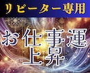 リピーター様限定｜成功運波を継続高ヒーリングします 前回の施術効果を仕事の成果に直結！現実で活かせる力を引き出し イメージ1