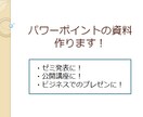 パワーポイントの資料作ります ゼミ発表・論文発表・会社説明会などのスライドお作りします イメージ1