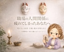 職場の人間関係をルノルマンで読み解きます 人間関係の流れと影響を整理し、職場環境を客観的に鑑定します イメージ1