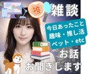 雑談・グチ・趣味・ペットのお話、お聞きします １分からＯＫ★ 少し誰かと話したい時に♪ イメージ1