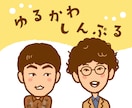 ゆるかわシンプルなアイコンお作りします SNS映えするほっこり似顔絵で印象アップ♪ イメージ1