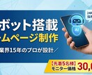 24時間対応のAIチャットボット付HP制作します 人材業界15年の経験！集客と業務効率化を叶えるサイトを構築 イメージ1