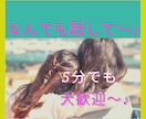 何でも！5分でも！長時間でも！優しく聴きます チョッとそこのアナタ♡話していかない？ イメージ1