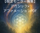限定|アカシック×アファメーションPDFを贈ります 「近日中に募集」とお伝えした特別モニター募集をいよいよ開始！ イメージ1