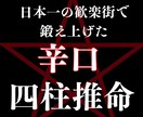 辛口四柱推命であなたの運気を徹底解剖します 日本一の歓楽街で鍛え上げた鑑定力 イメージ1