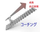 ありのままの自分に向き合う！コーチングで応援します 自分に自信を！自分らしい人生を！本当の自分探しをコーチング！ イメージ2
