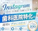 歯科医院に特化！インスタグラム運用をいたします 相談・来院につながるInstagram運用をいたします イメージ1