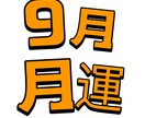 9月特集　この月の運勢(簡単版)をわかります 中国魔女が東南アジアの占いを使って月運を解答いたします イメージ1