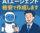 AIエージェントを作成します 格安で業務に合わせたAIエージェントを作成します。 イメージ1