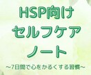 HSP向けセルフケアノートPDFます 【PDF】繊細さんのための7日間で心を軽くする習慣 イメージ1