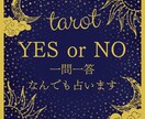 ズバリ！【鑑定文100文字付き】占います 一問一答。YES・NOで回答後、鑑定文もお届けします。 イメージ1