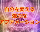 強力なアファメーションの使い方を伝授致します 本気で自分を変えたい方、目標達成率を高めたい方におすすめ イメージ1