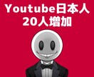 YouTube【日本人 登録者20人】宣伝します ◣ YOUTUBEの収益化条件サポートします ◢ イメージ1
