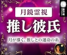 月鏡霊視鑑定【推しを彼氏にする方法】を占います 魂から読み解く、二人の未来と願いを叶えるアドバイスをお届け イメージ1
