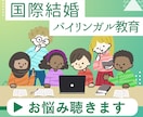 国際結婚・バイリンガル子育て&キャリア相談できます ベルギー人妻/2児の母/キャリアコンサルタントが聴きます イメージ1