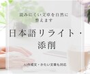 AI文章・かたい文章を自然な日本語に整えます 読みにくい文や不自然な表現を、伝わる文章に丁寧に整えます イメージ1
