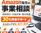 Amazon販売の事業相談・伴走サポートをします 利益設計・競合調査・価格・広告まで一緒に整理します イメージ1