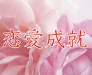 あなたの恋心を繋げます 一緒になりたいあの人とのパーソナルバンドの調律を正す イメージ2