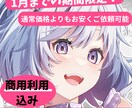 1月までの特別価格！イラスト制作します 商用利用可能なイラストが通常価格よりも最大5,000円引き！ イメージ1