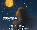 恋愛の迷いや不安を晴らします ✴︎✴︎✴︎あなたの恋に答えと安心を✴︎✴︎✴︎ イメージ1
