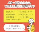 集客、売り上げに貢献する画像を作ります バナー制作を中心に、Web画像全般も対応可能です イメージ2