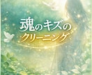 魂のキズをやさしくクリーニング（６０分）します 理由のわからない重さに、そっと寄り添うヒーリングです イメージ1