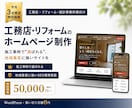 工務店・リフォームの集客HPを制作します 【スマホ対応】施工事例で選ばれる工務店・リフォームのHP イメージ1