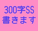 サクッと読める300字SS書きます 小説が苦手だけど小説を読んでみたい方へ。あなたの空想を形に。 イメージ1