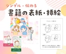 書籍の挿絵や表紙を制作します 電子書籍・書籍の表紙や挿絵をかわいいイラストでわかりやすく！ イメージ1