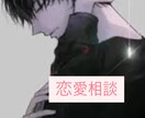 時間をたっぷり使って全力でサポートします 誰だって完璧にいく恋愛は経験なし！困った時こその要相談！ イメージ1