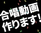 合唱の歌ってみた動画作ります 見て楽しめる動画にしませんか？ イメージ4