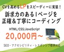 LP特化！納期厳守でコーディングいたします SEO・アクセシビリティ・レスポンシブ標準対応！ イメージ1
