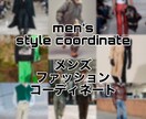 ５つまでメンズのファッションコーディネートします 予算、イメージ、体型などでぴったりのコーディネートを提案！ イメージ1