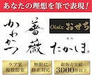 筆文字ロゴ！ラフ3案修正料無料！プロ書家が書きます 最短即日対応。納得いくまで何度でも修正します。著作権も譲渡。 イメージ1