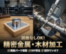 部品を加工・作成します オリジナルパーツ製作します｜試作・ワンオフ・小ロット歓迎 イメージ1