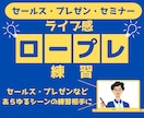 実績構築キャンペーン中★ロープレ練習相手します 人数限定／社内外のプレゼン・セールスの各シーンでの練習用に イメージ1