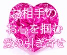 お相手のお心を掴む引き寄せ術を教えます 愛の奇跡をどんどん引き寄せましょう！ イメージ1