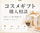 コスメギフト選びをお手伝いします 元化粧品カウンター・元イメコン経験を活かしてご提案 イメージ1