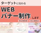 ターゲットに伝わるバナーを制作します 目的やターゲットに合わせて丁寧に制作 イメージ1