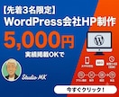 WordPressで会社ホームページ制作します 【先着３名】実績掲載OKで5,000円　（1ページ対応） イメージ1