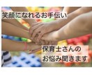 保育士さんのお悩み聞きます 笑顔になれるお手伝い、前向きになれるサポートをします イメージ1