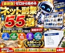 初心者向けネット副業55選を完全解説致します 55候補「自分に合う副業」を見つける実践ガイド イメージ1