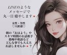 丸1日メッセージのやりとりで癒やします 通数無制限！丸1日メッセージのやり取りさせて頂きます♡ イメージ1