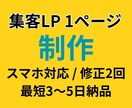 1ページ完結の集客LPを作ります とりあえず1枚ほしい人に最適、問合わせにつながるLPを作成 イメージ1