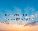 日頃の愚痴や悩みなんでも聞きます ストレス発散しませんか？納得いくまで相談聞きます！ イメージ1