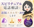 スピリチュアル電話相談で流れを整えます 霊感・エネルギーで本質を読み取りお伝えします イメージ1