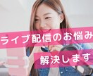 ライブ配信の相談や悩み相談、コンサルします エンタメ・芸能の知見と自分の経験を還元します！ イメージ1