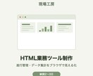 HTMLで業務効率化ツールを制作します 見やすい進行管理・集計をブラウザで手軽に実現 イメージ1